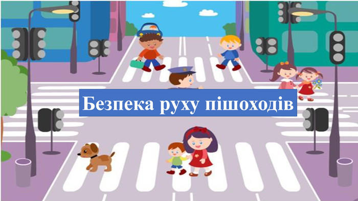 Презентація з основ здоров'я на тему ''Безпека руху пішоходів'', 4 ...
