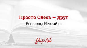 В. Нестайко "Просто Олесь друг". 3 клас