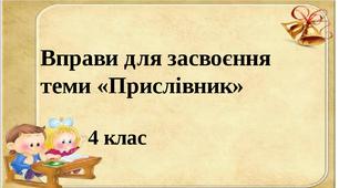 Вправи для засвоєння теми "Прислівник". Частина ІІ. Матеріал для дистанційного навчання. 4 клас