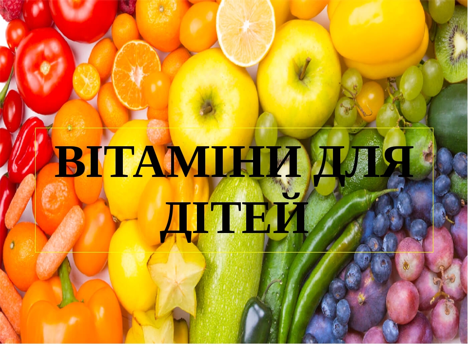 Презентація на тему " Вітаміни для дітей"