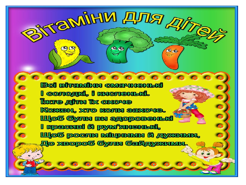 Презентація на тему " Вітаміни для дітей"
