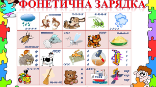 Дидактичний матеріал до гри "Фонетична зарядка"