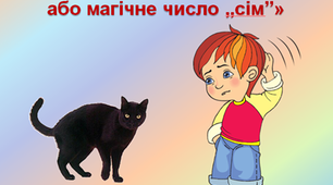 "Чорна кішка, або магічне число 7"