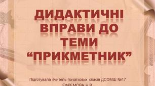 Презентація. Дидактичні вправи з української мови  до теми " Прикметник"