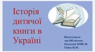 «Історія дитячої книги в Україні» Презентація