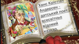 «Казки Г.Х.Андерсена». Презентація до 215-й річниці від дня народження.