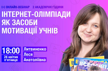 Інтернет-олімпіади як засоби мотивації учнів