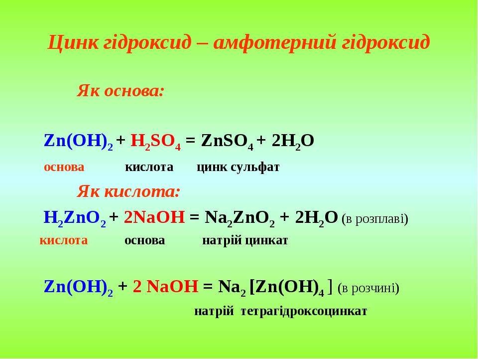 Naoh zn oh 2 t. Цинкат натрия и вода. Цинкат натрия из гидроксида цинка. Цинкат калия и вода. Цинкат натрия формула.