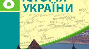 Історія  України 8 клас на 06.04