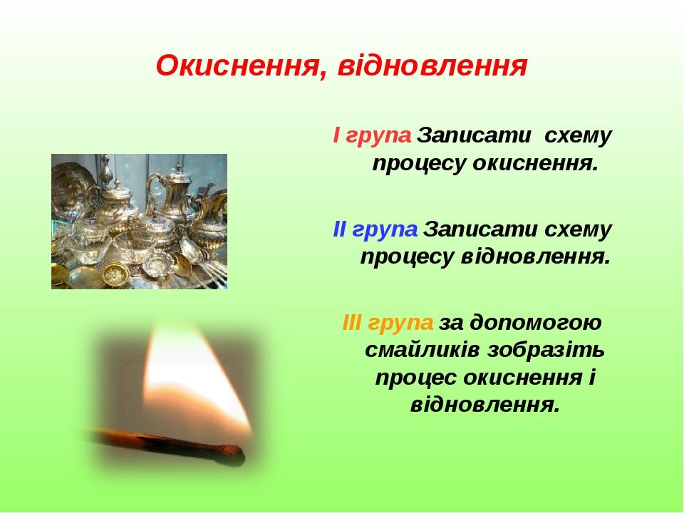 Презентація на тему: "Окисно - відновні реакції" | Презентація. Хімія
