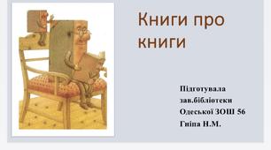 «Книги про книги» мотиваційна презентація