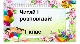 Читай і розповідай! Матеріал для самостійної роботи. 1 клас.
