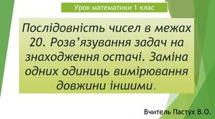 Послідовність чисел в межах 20. Розв’язування задач на знаходження остачі. Заміна одних одиниць вимірювання довжини іншими.