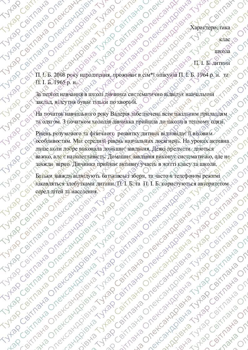 Характеристика дитини під опікою | Інші методичні матеріали. Різне