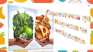Дидактична гра "Корисно чи шкідливо"