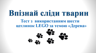 Презентація "Впізнай сліди тварин" (тест з LEGO) Тиждень 29. Світ тварин