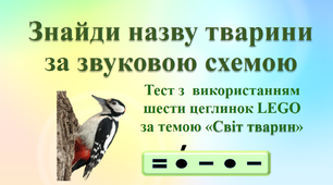 Презентація "Знайди назву тварини за схемою" ( тест з  LEGO) Тиждень 29. Світ тварин