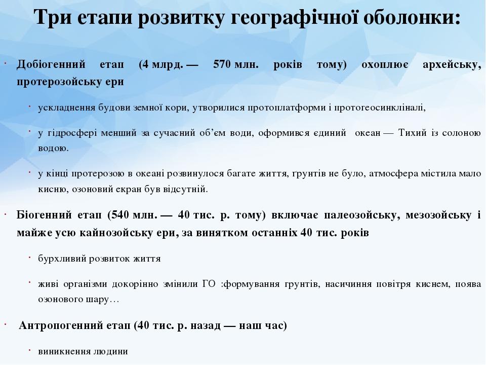 Добіогенний етап (4 млрд. — 570 млн. років тому) охоплює архейську, протерозойську ери ускладнення будови земної кори, утворилися протоплатформи і ...
