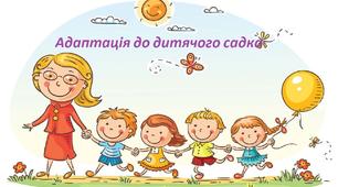 Адаптація  дитини до дитячого садка