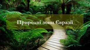 Природні зони Євразії. Арктичні пустелі. Тундра та лісотундра. Ліси.