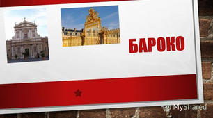 Контрольна робота з теми: "Бароко і класицизм" 8 клас. 