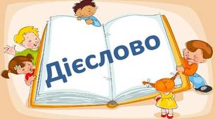 Тест з української мови "Дієслово"
