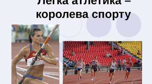 Легка атлетика. Історія розвитку.