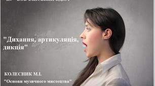  Дихання, артикуляція, дикція