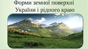 Форми земної поверхні України