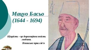 Експрес-урок у 6 класі Мацуо Басьо. Хайку. Відображення японських уявлень про красу в поезії митця. Лаконізм форми і широта художнього змісту хайку