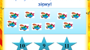 інтерактивна гра "Вчимось рахувати"