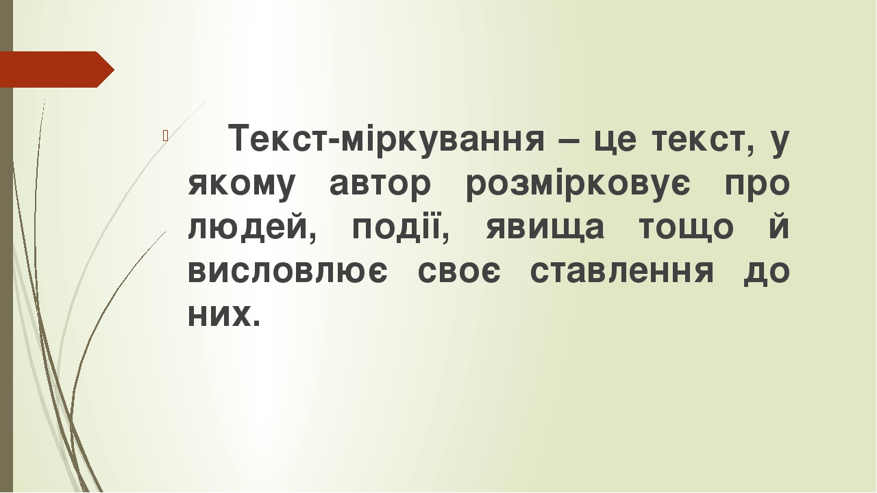 Презентація з української мови для 2 класу на тему "Текст-міркування"