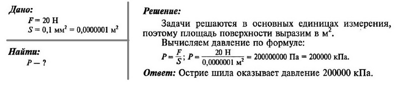 Какое давление оказывает острие. Ширина лезвия коньков равна 5 мм. Ширина лезвия коньков равна 5 мм а длина той части. Какое давление оказывает острие шила если сила давления равна 20. Ширина лезвия конька 5 мм.