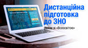 Як дистанційно підготуватися до ЗНО за допомогою Всеосвіти?