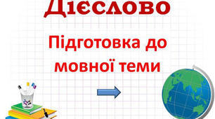 Підсумковий тест з теми "Дієслово"
