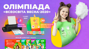 Шкільна всеукраїнська дистанційна ОЛІМПІАДА «ВСЕОСВІТА ВЕСНА - 2020  Запрошую бажаючих взяти участь!