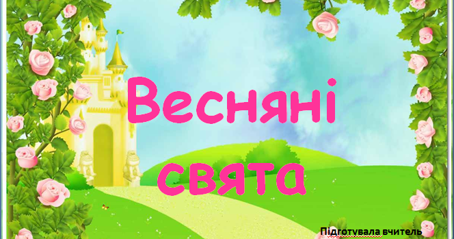 Презентація "Весняні свята" 2 клас | Презентація. Я досліджую світ