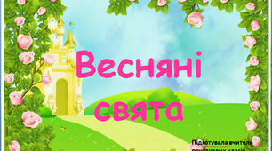 Презентація "Весняні свята" 2 клас
