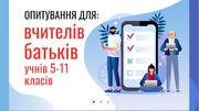 Чи готова країна до переходу на дистанційне навчання: освітня агенція створила опитування