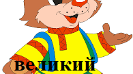 Дидактична гра "Ведмедики і грибочки" (прикметники - антоніми)