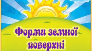 Україна на карті світу. Форми земної поверхні України.