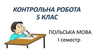 Контрольна робота з польської мови (І семестр)