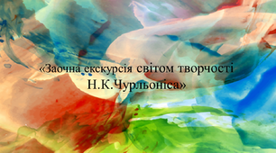 Заочна екскурсія до картинної галереї  М.К.Чюрльоніса