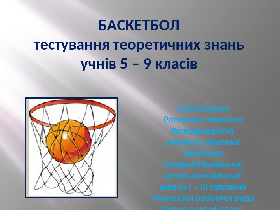 Баскетбол 5 на 5. Техника безопасности на урока ( игре ) баскетбол. Техника безопасности при игре в баскетбол на уроках физкультуры. Техника безопасности при игре баскетбол техника безопасности. Техника безопасности по баскетболу 6 класс.