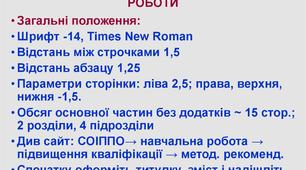 Модуль Документообіг. Правила та вимоги оформлення письмової роботи. Оформлення бібліографічних списків і покажчиків