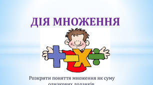 Знайомимось із арифметичною дією множення.
