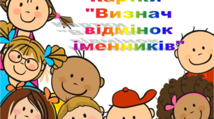 КАРТКИ "Визнач відмінок іменників"