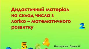 Презентація "Дидактичний матеріал на склад числа з логіко - математичного розвитку".