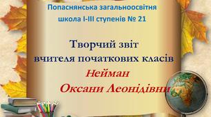 Творчий звіт вчителя початкових класів Нейман Оксани Леонідівни