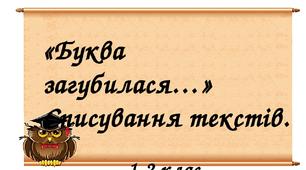 "Буква загубилася...".  Матеріал для самостійного списування. 1-2 клас.